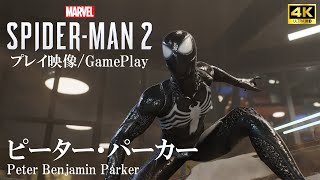 【Marvel's Spider-Man 2】シンビオートに侵されたピーターの能力やアクションが明らかに【スパイダーマン2】