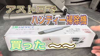 【トラック運転手】アストロで掃除機購入