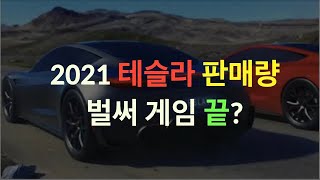 2021 테슬라 판매량 벌써 게임끝? 우주산업 가성비 끝판왕 스페이스X, 떨어지는 블루 오리진 아마존 제프 베조스 일론 머스크의 아기상어