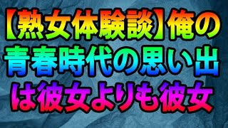 【熟女体験談】俺の青春時代の思い出は彼女よりも彼女の母親との出来事のが鮮明に覚えている