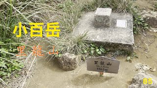 小百岳：里龍山