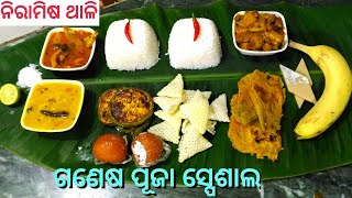 ଶ୍ରୀ ଗଣେଶ ଚତୁର୍ଥୀ ସ୍ପେଶାଲ ମନଭରିଲା ପରି ନିରାମିଷ ଥାଳି || Without onion garlic Veg Thali Recipe ||