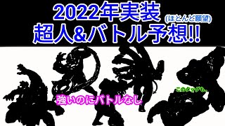 2022年実装超人予想！そろそろ出して頂きたい【キン肉マンマッスルショット】