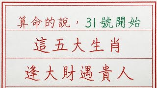 老人言：算命的說，31號開始，這五大生肖，逢大財遇貴人 #硬笔书法 #手写 #中国书法 #中国語 #书法 #老人言 #派利手寫 #生肖運勢 #生肖 #十二生肖