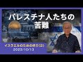 パレスチナ人たちの苦難を思う【イスラエルのための祈り(2)】2023.10.13