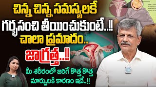 గర్భసంచి సర్జరీ తరువాత వచ్చే సమస్యలు || Hysterectomy Side Effects After Surgery in Telugu || iDream