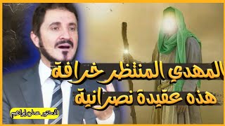 أرض الإسلام تفوح بالمهادي | المهدي المنتظر خرافة ليس حقيقة | الدكتور عدنان إبراهيم