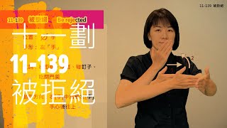 臺灣手語語料彙整【被拒絕】11 139