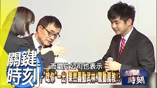 劉子千「唸你」轟動武林揭祕！？ 2011年 第1108集 2200 關鍵時刻