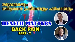 Back Pain | നടുവേദന: കാരണങ്ങളും പരിഹാരങ്ങളും | ANAND TV