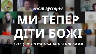 Zoom зустріч: Тема 3. Ми тепер діти Божі | Увійди у свій Йордан