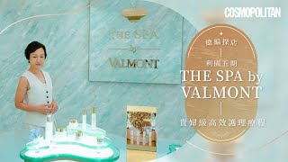 總編探店VALMONT｜銅鑼灣利園五期全新THE SPA by VALMONT｜奢華貴婦級護理療程