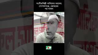 সংগীতশিল্পী খালিদের মরদেহ গোপালগঞ্জে, জোহরের পর দাফন