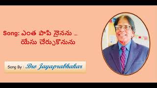 33. Entha Paapinainanu YESU Cherchu_ఎంత పాపి నైనను యేసు_By Bro Jayaprabhakar from YESAYYA MINISTRIES