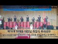 옥산자율방범대 제16대 이태용대장님 취임식 축하공연 사랑아난타 사랑의트위스트난타 샤이닝스타 열린난타 안강중학교 실내체육관