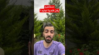 مستاجرم ؛ رهن کنم یا اجاره ؟