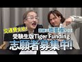 こんなに伝わらないとは…まずは自分自身が楽しくならないと【令和のウラ［重森 大河］】 52人目 受験生版tiger funding