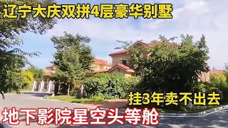 辽宁大庆双拼4层豪华别墅，地下影院星空头等舱，挂3年卖不出去【鬼头看房】