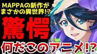 MAPPAの新作アニメがとんでもない異世界転生作品だった件について【全修。】【2025冬アニメ】【評価】