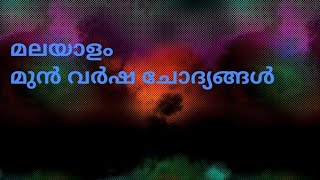 മലയാളം #മുൻവർഷ ചോദ്യങ്ങൾ #Malayalam previous year questions #ldc#lgs#kerala psc exams#degree level #