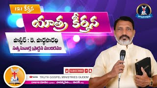 యాత్ర కీర్తన ||  కీర్తనలు 121 II పాస్టర్ కె పార్థసారథి