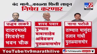 Maharashtra politics | मविआचा आजचा महाराष्ट्र बंद मागे, पण निषेध आंदोलन करणार : #tv9D