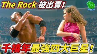 The Rock被出賣！千禧年最強四大巨星！【巨石強森13】