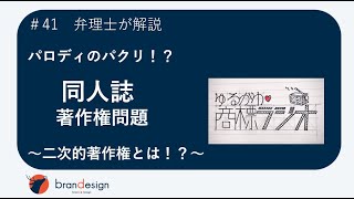 同人誌に著作権はある！？_ゆるカワ商標ラジオ_#41