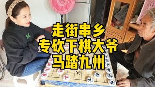 走街串巷，專砍下棋大爺，馬踏九州，弄的大爺暈頭轉向