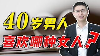 四十歲之後，男人更容易對什麼樣的女人來“興趣”？不一定是年輕漂亮身材好/情感/婚姻