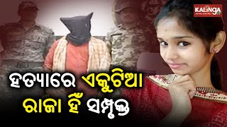 Press conference by Jagatsinghpur SP to brief on Niharika Patra murder case | Kalinga TV