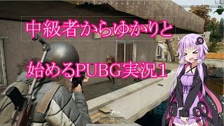 中級者からゆかりとはじめるPUBG実況1【VOICEROID実況】