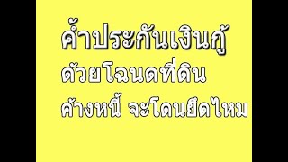 นำโฉนดค้ำประกันเงินกู้ เงินยืม กับนายทุน จะโดนยึดที่ไหม ถ้ายังค้างหนี้อยู่ มาฟังกัน LW.69