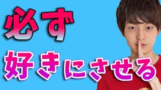 好きな人に好かれる方法