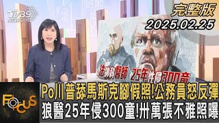 Po川普舔馬斯克腳假照!公務員怒反彈 狼醫25年侵300童!卅萬張不雅照曝｜方念華｜FOCUS全球新聞20250225 @tvbsfocus