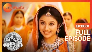 ఎవరైతే హృదయాలు పాలిస్తాడో వాడే రాజు | Jodha Akbar | Full Ep 1 | Zee Telugu | 18 Jun 2013