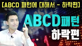 FX마진거래 외환거래 하모닉 패턴 ABCD 패턴 하락편 집중탐구