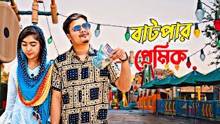 বাটপার প্রেমিক |Batpar Premik | New Bangla Funny Video 2021 |  MD Real Hasan Abdullah