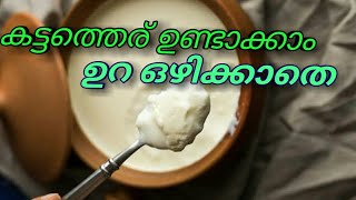 ഉറ ഒഴിക്കാതെ ഏങ്ങന കട്ടത്തെര് ഉണ്ടാക്കാം.How to make yoghurt without culture/starter...with goatmilk