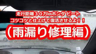 走行距離３０万㎞ホンダ ビートコツコツと仕上げて復活させるよ！！（雨漏り修理編）