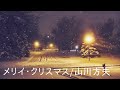 【眠くなる女性の声】大人のクリスマス（文化人が物語る）睡眠導入