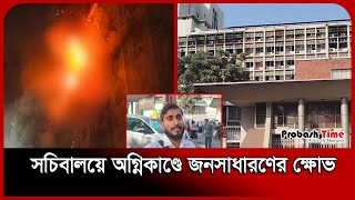 সচিবালয়ে অ*গ্নিকাণ্ডের ঘটনার সর্বশেষ আপডেট | Secretariat Fire | Probash Time