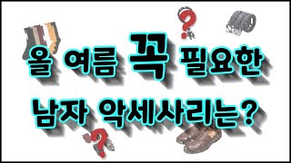 남자분들! 제발 아빠🧦그만 신으라구요!!😠😡 (#여친생기는코디#여친한테사랑받는법) Men's accessories styling