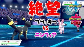 ブラッキーでニンフィアに勝つ方法があるらしい【ポケモン剣盾】