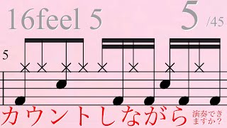 カウントしながら演奏できますか？16フィール5-5/45