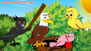 கருணையில்லாத காகம் |Tamil stories | Tamil Fairy Tales | Beauty Birds stories Tamil