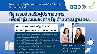 อบรมเรื่อง กฎหมายและมาตรฐานอาหาร และขั้นตอนการขออนุญาตกับ อย. ด้านผลิตภัณฑ์อาหาร (29032022)