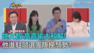 姚文智.高嘉瑜大和解!他進駐競選團隊挽頹勢?｜三立新聞網SETN.com