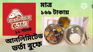 ১৬৯ টাকায় আনলিমিটেড ভর্তা বুফে