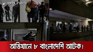 মালয়েশিয়ায় ৮ বাংলাদেশিসহ প্রায় তিনশ' বিদেশি কর্মী গ্রেফতার! | Malaysia